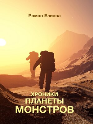 cover image of Хроники планеты монстров